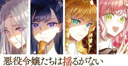 Akuyaku Reijoutachi wa Yuruganai