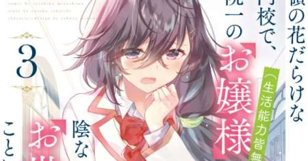 Saijo no Osewa Takane no Hana-darakena Meimon-kou de, Gakuin Ichi no Ojou-sama (Seikatsu Nouryoku Kaimu) wo Kagenagara Osewa suru Koto ni Narimashita