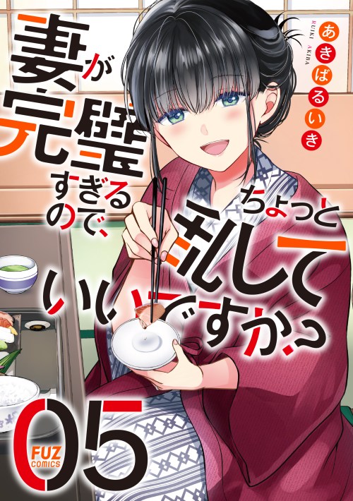 Tsuma ga Kanpeki sugiru no de, Chotto Midashite Ii desu ka?