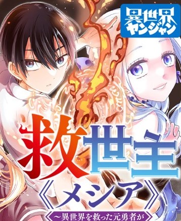 Kyuuseishu MESHIA ~Isekai wo sukutta moto yuusha ga mamono no afureru genjitsu sekai wo musou suru~