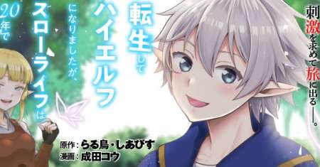 Tensei Shite High Elf ni Narimashitaga, Slow Life wa 120-nen de Akimashita